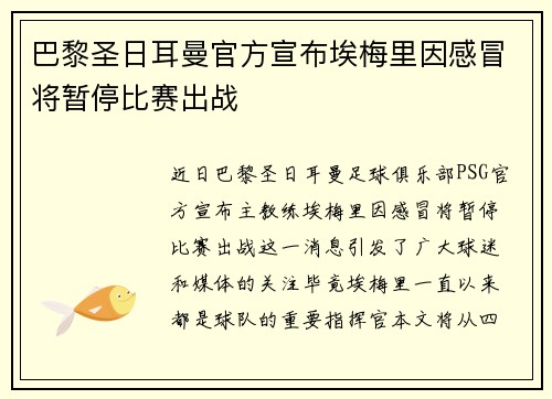 巴黎圣日耳曼官方宣布埃梅里因感冒将暂停比赛出战