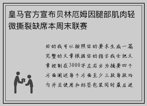 皇马官方宣布贝林厄姆因腿部肌肉轻微撕裂缺席本周末联赛 皇马官方宣布贝林厄姆因腿部肌肉轻微撕裂缺席本周末联赛