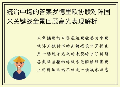 统治中场的答案罗德里欧协联对阵国米关键战全景回顾高光表现解析