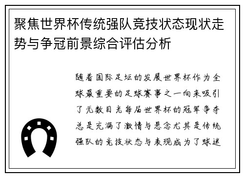 聚焦世界杯传统强队竞技状态现状走势与争冠前景综合评估分析
