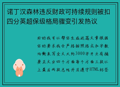 诺丁汉森林违反财政可持续规则被扣四分英超保级格局骤变引发热议