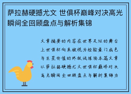 萨拉赫硬撼尤文 世俱杯巅峰对决高光瞬间全回顾盘点与解析集锦