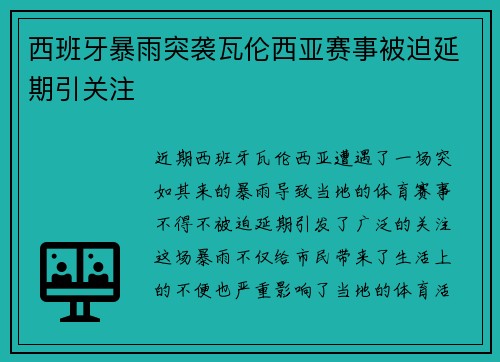 西班牙暴雨突袭瓦伦西亚赛事被迫延期引关注