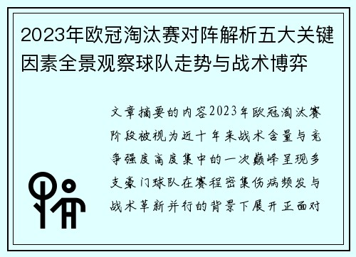 2023年欧冠淘汰赛对阵解析五大关键因素全景观察球队走势与战术博弈