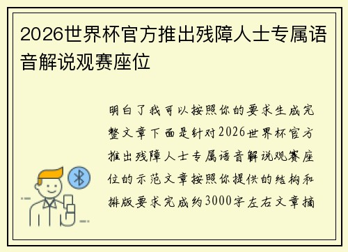 2026世界杯官方推出残障人士专属语音解说观赛座位