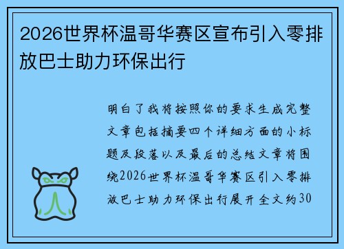 2026世界杯温哥华赛区宣布引入零排放巴士助力环保出行