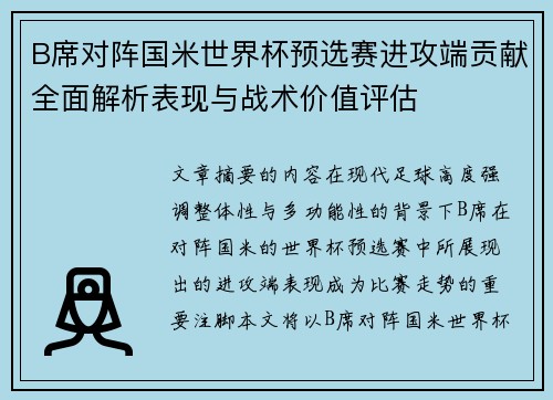 B席对阵国米世界杯预选赛进攻端贡献全面解析表现与战术价值评估 B席对阵国米世界杯预选赛进攻端贡献全面解析表现与战术价值评估