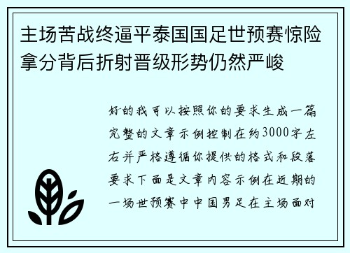主场苦战终逼平泰国国足世预赛惊险拿分背后折射晋级形势仍然严峻 主场苦战终逼平泰国国足世预赛惊险拿分背后折射晋级形势仍然严峻