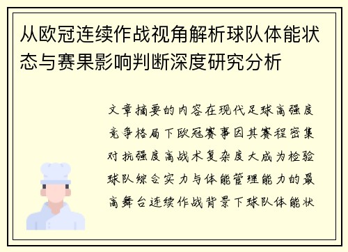 从欧冠连续作战视角解析球队体能状态与赛果影响判断深度研究分析