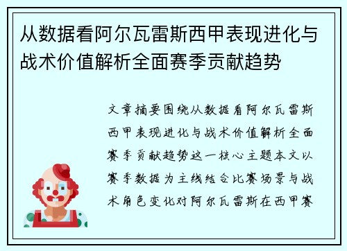 从数据看阿尔瓦雷斯西甲表现进化与战术价值解析全面赛季贡献趋势