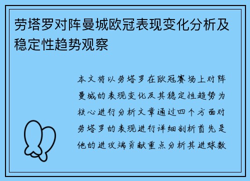 劳塔罗对阵曼城欧冠表现变化分析及稳定性趋势观察