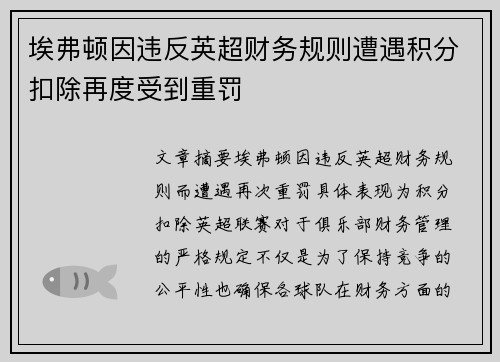 埃弗顿因违反英超财务规则遭遇积分扣除再度受到重罚