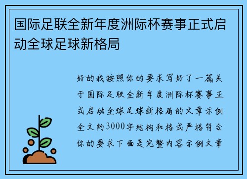 国际足联全新年度洲际杯赛事正式启动全球足球新格局