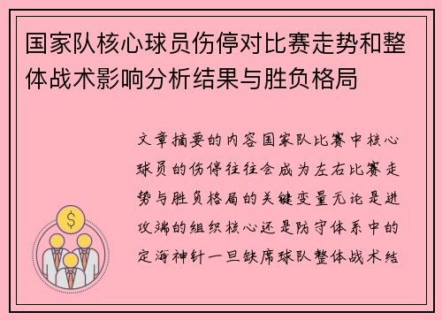 国家队核心球员伤停对比赛走势和整体战术影响分析结果与胜负格局