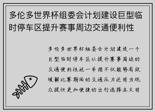 多伦多世界杯组委会计划建设巨型临时停车区提升赛事周边交通便利性