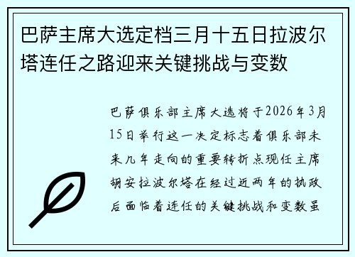 巴萨主席大选定档三月十五日拉波尔塔连任之路迎来关键挑战与变数