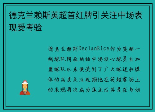 德克兰赖斯英超首红牌引关注中场表现受考验