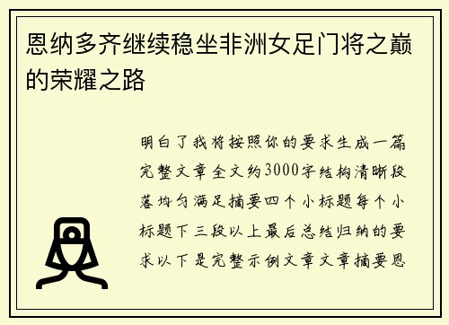 恩纳多齐继续稳坐非洲女足门将之巅的荣耀之路