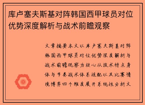 库卢塞夫斯基对阵韩国西甲球员对位优势深度解析与战术前瞻观察