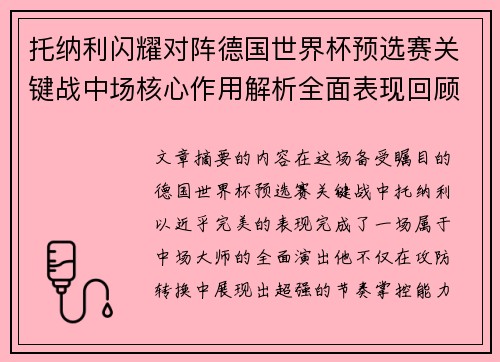 托纳利闪耀对阵德国世界杯预选赛关键战中场核心作用解析全面表现回顾