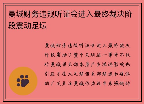 曼城财务违规听证会进入最终裁决阶段震动足坛