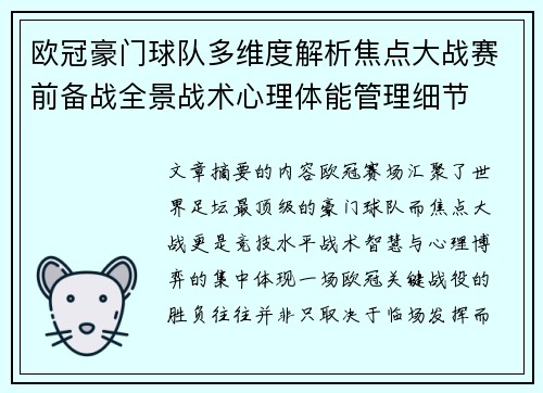 欧冠豪门球队多维度解析焦点大战赛前备战全景战术心理体能管理细节