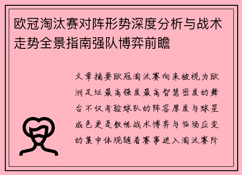 欧冠淘汰赛对阵形势深度分析与战术走势全景指南强队博弈前瞻