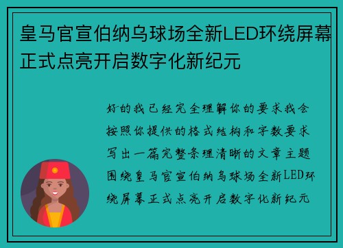 皇马官宣伯纳乌球场全新LED环绕屏幕正式点亮开启数字化新纪元
