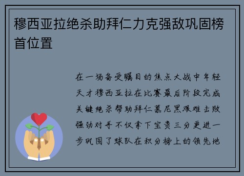 穆西亚拉绝杀助拜仁力克强敌巩固榜首位置
