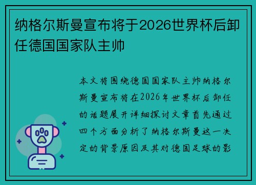 纳格尔斯曼宣布将于2026世界杯后卸任德国国家队主帅