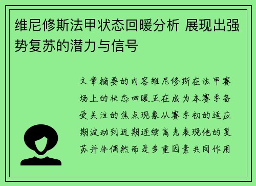 维尼修斯法甲状态回暖分析 展现出强势复苏的潜力与信号