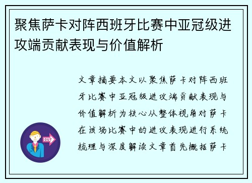 聚焦萨卡对阵西班牙比赛中亚冠级进攻端贡献表现与价值解析