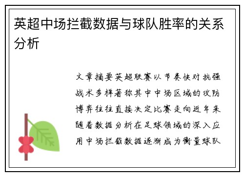英超中场拦截数据与球队胜率的关系分析
