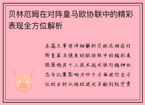 贝林厄姆在对阵皇马欧协联中的精彩表现全方位解析