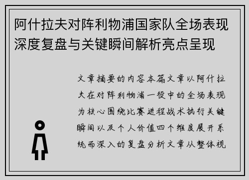 阿什拉夫对阵利物浦国家队全场表现深度复盘与关键瞬间解析亮点呈现