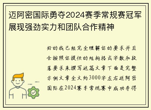 迈阿密国际勇夺2024赛季常规赛冠军展现强劲实力和团队合作精神