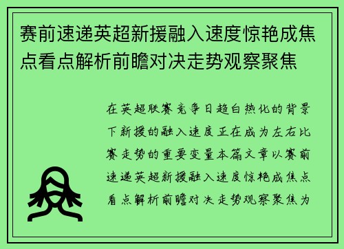 赛前速递英超新援融入速度惊艳成焦点看点解析前瞻对决走势观察聚焦