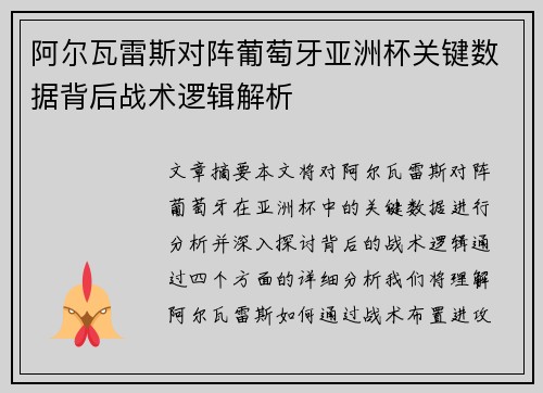 阿尔瓦雷斯对阵葡萄牙亚洲杯关键数据背后战术逻辑解析