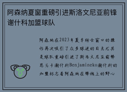 阿森纳夏窗重磅引进斯洛文尼亚前锋谢什科加盟球队