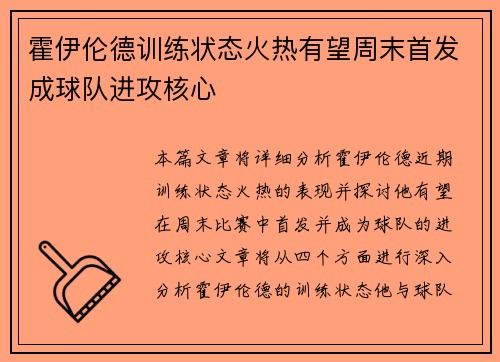 霍伊伦德训练状态火热有望周末首发成球队进攻核心