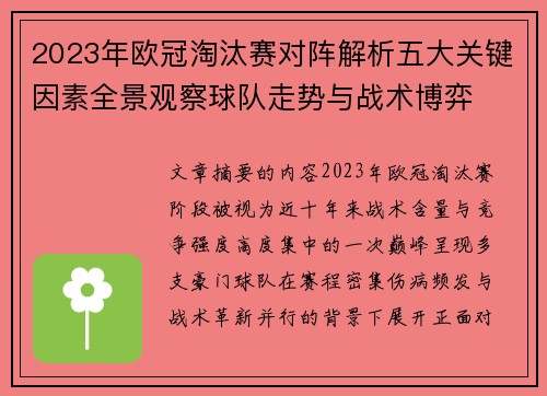 2023年欧冠淘汰赛对阵解析五大关键因素全景观察球队走势与战术博弈