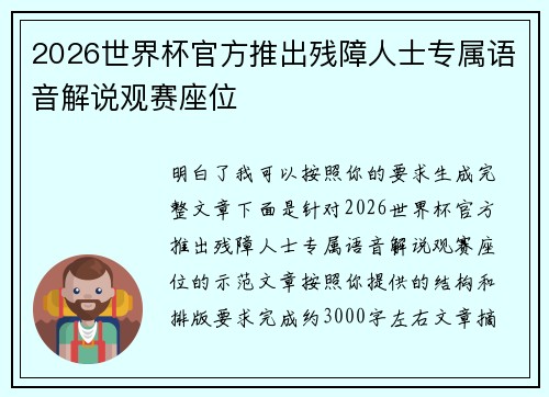 2026世界杯官方推出残障人士专属语音解说观赛座位