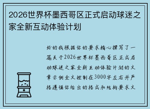 2026世界杯墨西哥区正式启动球迷之家全新互动体验计划
