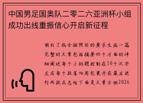 中国男足国奥队二零二六亚洲杯小组成功出线重振信心开启新征程