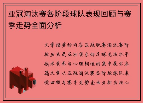 亚冠淘汰赛各阶段球队表现回顾与赛季走势全面分析
