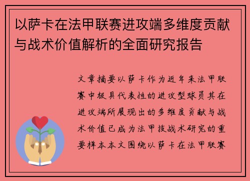 以萨卡在法甲联赛进攻端多维度贡献与战术价值解析的全面研究报告