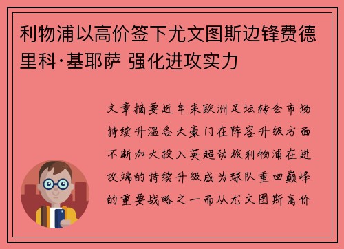 利物浦以高价签下尤文图斯边锋费德里科·基耶萨 强化进攻实力