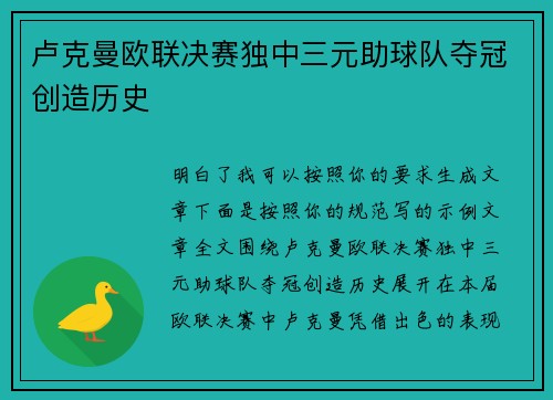 卢克曼欧联决赛独中三元助球队夺冠创造历史