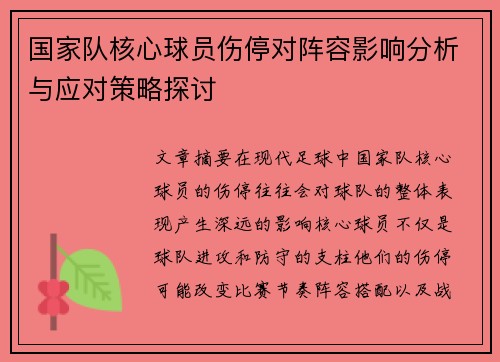 国家队核心球员伤停对阵容影响分析与应对策略探讨 国家队核心球员伤停对阵容影响分析与应对策略探讨