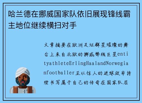 哈兰德在挪威国家队依旧展现锋线霸主地位继续横扫对手 哈兰德在挪威国家队依旧展现锋线霸主地位继续横扫对手